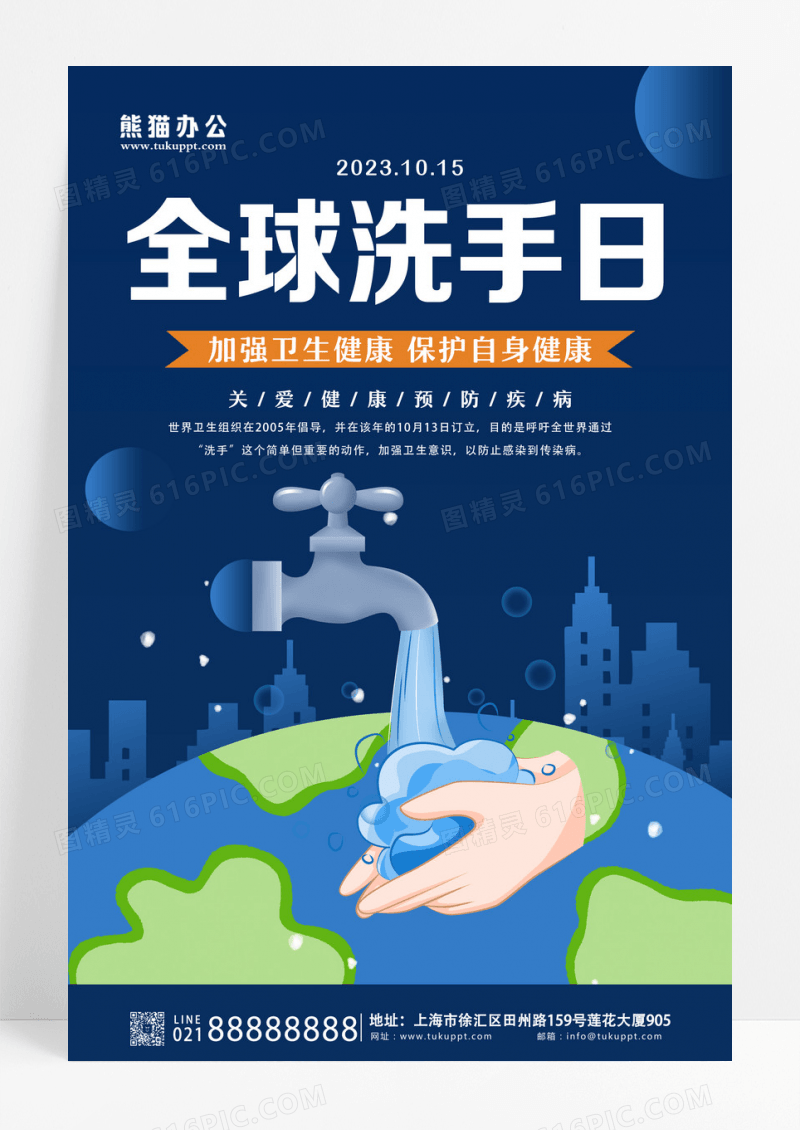 蓝色简约插画全球洗手日宣传海报设计